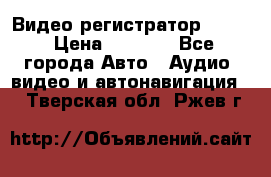 Видео регистратор FH-06 › Цена ­ 3 790 - Все города Авто » Аудио, видео и автонавигация   . Тверская обл.,Ржев г.